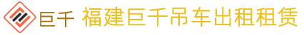 福建巨千吊車(chē)租賃有限公司